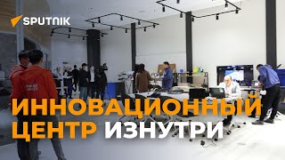 Впечатляет! В Кыргызстане открыли первый инновационный центр