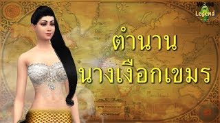 นางเงือก เขมร | ตำนานนางเงือก | World of legend โลกแห่งตำนาน