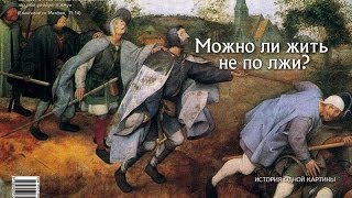 ... жить не по лжи!