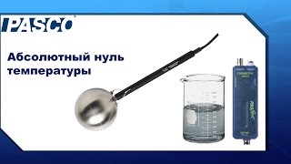 Абсолютный нуль температуры