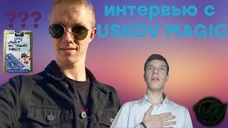 Интервью с Усковым Иваном (Uskov Magic)