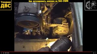 Как регулировать клапана на ВАЗ-21099