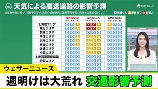 週明けは大荒れで交通の乱れも 交通影響予測