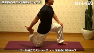 椎間板ヘルニア緩和ストレッチ