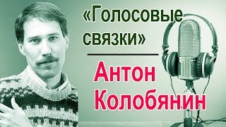 Антон Колобянин.  «Голосовые связки»