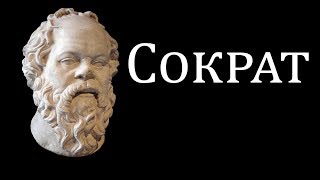 Сократ [Daniling]