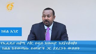 ጠ/ሚ ዶ/ር ዐብይ አህመድ ከደ/ብ/ብ/ህ ክልል ከተውጣጡ ተወካዮች ጋር ያደረጉት ውይይት (ክፍል 1)