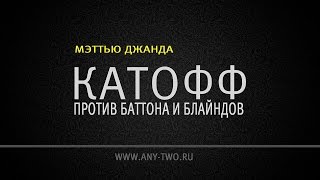 Мэттью Джанда. Катофф против баттона и блайндов (Фрагмент)