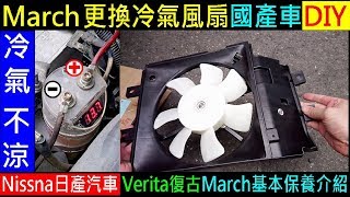 復古March 冷氣不冷． 國產車DIY【 March 更換冷氣風扇】音響電容強化接地基本保養介紹，Nissna日產汽車 Verita DIY．COOL Fan change 白同學DIY教室