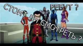 ОБЗОР:ЛИГА СПРАВЕДЛИВОСТИ ПРОТИВ ЮНЫХ ТИТАНОВ (Justice League vs. Teen Titans)