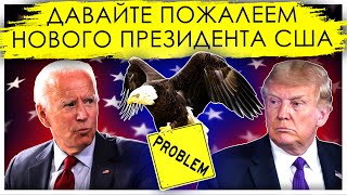 Больше Байденов, хороших и разных! | Пожалеем нового президента США | ВAfterShock.news