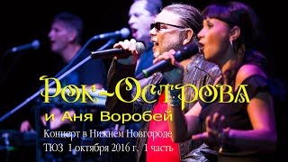 Рок-Острова - ТЮЗ 1 октября 2016 г.