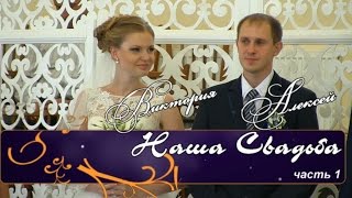 Свадьба Лёша и Вика. Часть 1. 05.09.2015г.