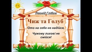 Чиж та голуб. Л.Глібов