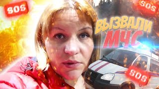 МЧС у нас Дома, Беда зовем соседей влог