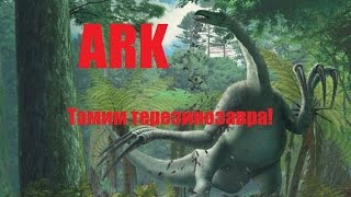 Тамим терезинозавра в арк! ( обновление 253 )