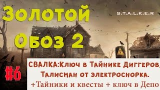 S.T.A.L.K.E.R - Золотой Обоз 2 ✪Контейнер для Гоплита, взрыв пси-излучателя + тайники Янтаря✪6 серия