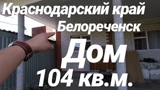 Дом в Краснодарском крае / 104 кв.м. / Цена 104 кв.м. / Недвижимость в Белореченске