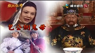 [戲說台灣][緯來][20150103]包公鍘鬼母