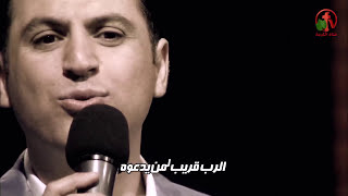 الرب قريب لمن يدعوه - ترنيم الأخ زياد شحاده