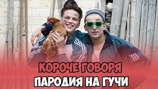 КОРОЧЕ ГОВОРЯ, ПАРОДИЯ НА ГУЧИ #ROOMFACTORYBATTLE