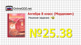 Задание № 25.38 - Алгебра 8 класс (Мордкович)