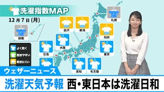 洗濯天気予報　西・東日本は洗濯日和　12月7日(月)