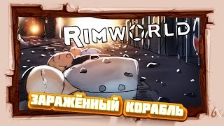 САМОЕ ЭПИЧНОЕ ВЫЖИВАНИЕ #RIMWORLD ? ЗАРАЖЁННЫЙ КОРАБЛЬ