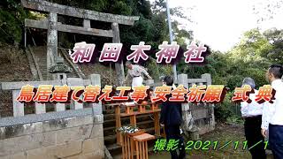 残したい和田木神社の記録　鳥居建て替え工事安全祈願　熱海市和田木神社