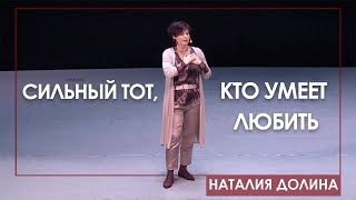 Н. Долина. «Сильный тот, кто умеет любить»