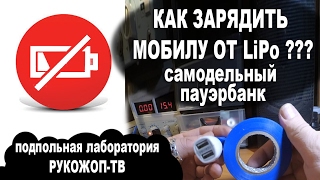 RukoGhop TV Vol 4. Заряди Мобилу от LiPo, Павербанк, Китайские Сопли