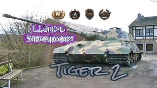 Tiger 2-Мастер,братья по оружию,стальная стена,снайпер(Видеогайд)World of Tanks(WOT)