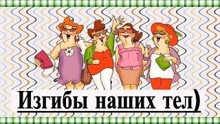 КАКИМИ РАНЬШЕ БЫЛИ МЫ, ТАКИМИ И ОСТАЛИСЬ!