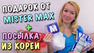 БОЛЬШАЯ РАСПАКОВКА ПОСЫЛОК! ? ПОДАРОК ОТ КАНАЛА MISTER MAX ? ЗАКАЗ КОРЕЙСКОЙ КОСМЕТИКИ EANVIE
