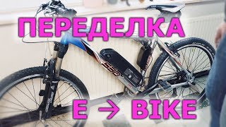 Переделка обычного велика в электрический 250W