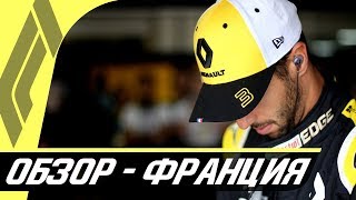 ЗРЕЛИЩЕ ТО БУДЕТ? - ОБЗОР ГРАН-ПРИ ФРАНЦИИ 2019