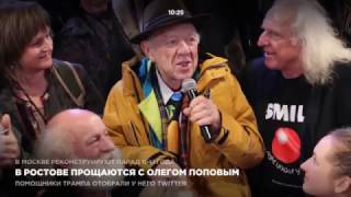 В Ростове прощаются с Олегом Поповым. Видео
