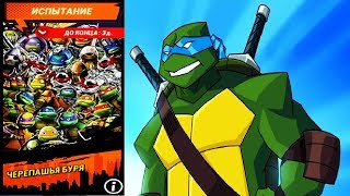 Черепашки-Ниндзя Легенды - ЧЕРЕПАШЬЯ БУРЯ (мобильная игра) видео TMNT Legends UPDATE X