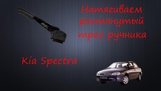 Натягиваем растянутый трос ручника Kia Spectra