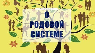 О родовой системе