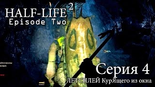 Half-Life 2: Episode Two - Серия 4 (Не бодай меня!)