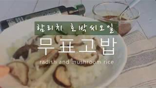 무 표고밥 with 함리치 유기농 호박씨오일