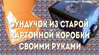 DIY Отделка картонной коробки в стиле стимпанк, эффект состаривания, эффект ржавчины