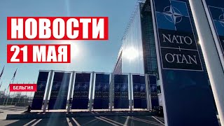 НАТО даст Молдове оружие? / В США говорят о ШТУРМЕ Капитолия! / Новости 21 мая
