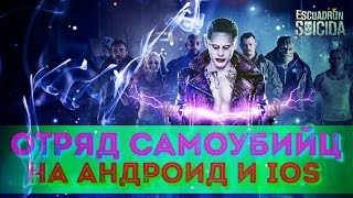 ОТРЯД САМОУБИЙЦ : СПЕЦНАЗ ИГРА НА АНДРОИД И iOS - первый взгляд !!! ОПТИМИЗАЦИЯ В ГОВНО