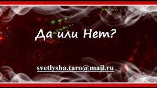 ОНЛАЙН ГАДАНИЕ. ДА или НЕТ на любой вопрос