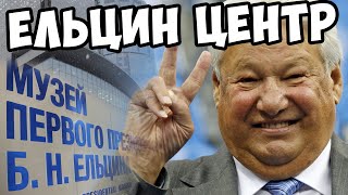 ЕЛЬЦИН ЦЕНТР В ЕКАТЕРИНБУРГЕ
