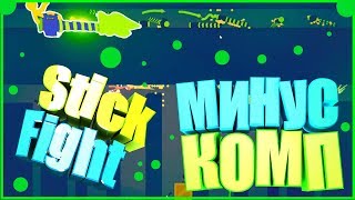 ЭТИ КАРТЫ МОГУТ УБИТЬ ТВОЙ ПК!| МИНУС ФПС - МИНУС ПК!|Заклыхтал во время съемки|Stick Fight # 3