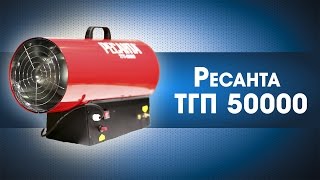 Газова тепловая пушка - Ресанта ТГП-50000