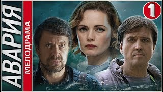 Авария (2018). 1 серия. Мелодрама, сериал.